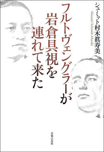 フルトヴェングラーが岩倉具視を連れて来た／シュミット村木眞寿美【1000円以上送料無料】