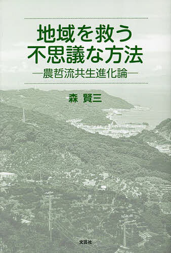 Agriculture - 【送料無料】地域を救う不思議な方法 農哲流共生進化論／森賢三