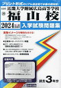 ’24 近畿大学附属広島高等学校福山校【1000円以上送料無料】