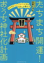 たちまち開運!おうち神社化計画 おうちをパワースポットにする