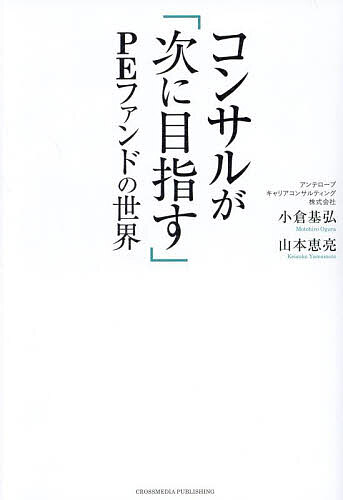 【送料無料】コンサルが「次に目指す」PEファンドの世界/小倉基弘/山本恵亮
