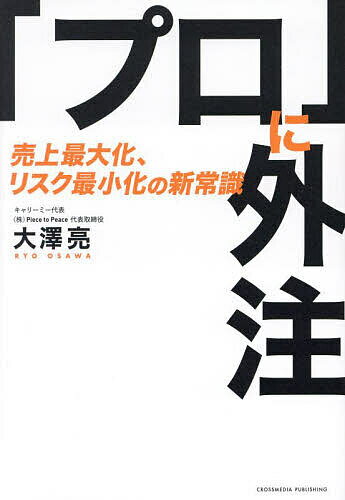 「プロ」に外注 売上最大化、リスク最小化の新常識／大澤亮【1000円以上送料無料】