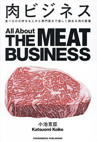 【送料無料】肉ビジネス 食べるのが好きな人から専門家まで楽しく読める肉の教養／小池克臣