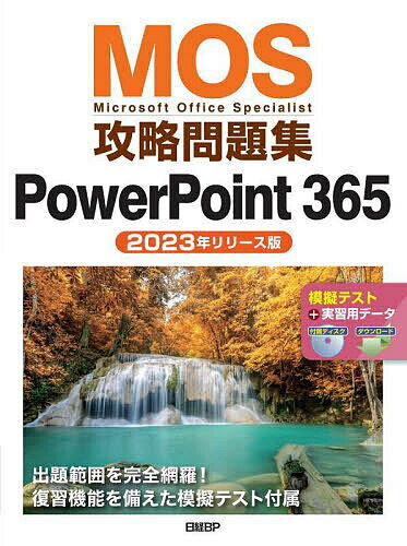 MOS攻略問題集PowerPoint 365 Microsoft Office Specialist 2023年リリース版／市川洋子【1000円以上送料無料】