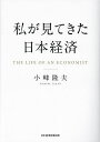 【送料無料】私が見てきた日本経済/小峰隆夫