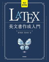 LATEX美文書作成入門/奥村晴彦/黒木裕介【1000円以上送料無料】