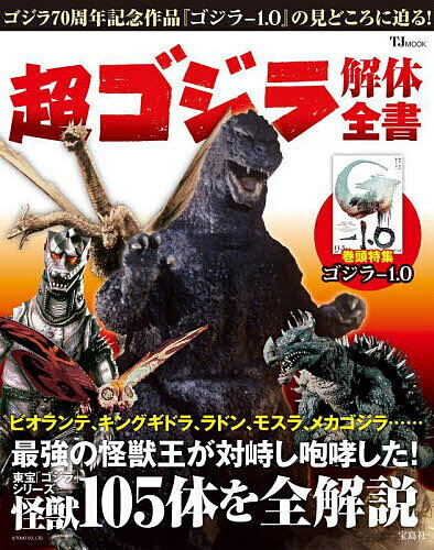 超ゴジラ解体全書 東宝「ゴジラ」シリーズの怪獣105体を全解説【1000円以上送料無料】