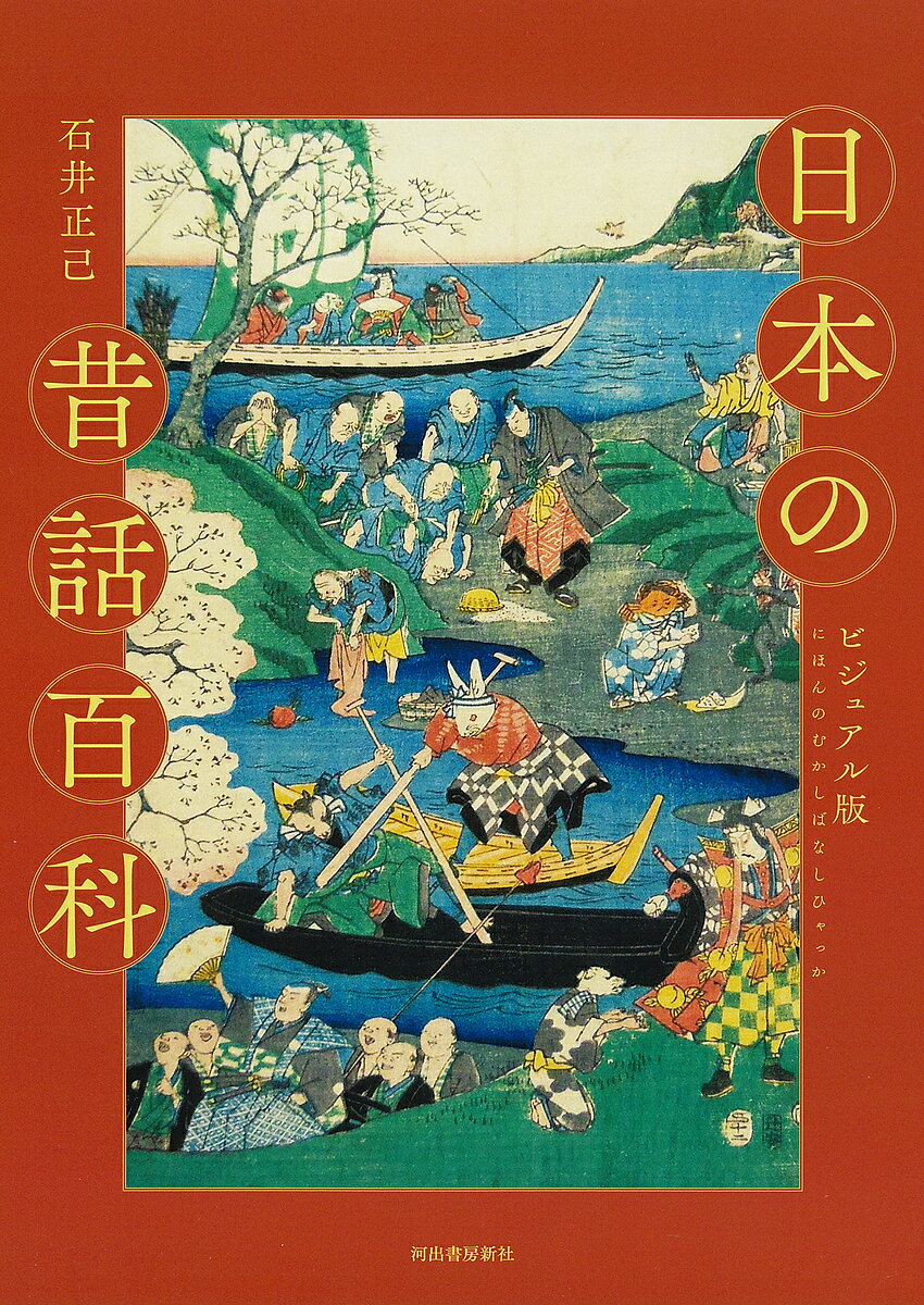 日本の昔話百科 ビジュアル版 新装版／石井正己【1000円以上送料無料】