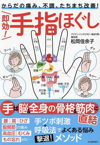 【送料無料】即効!手指ほぐし からだの痛み、不調、たちまち改善!／松岡佳余子