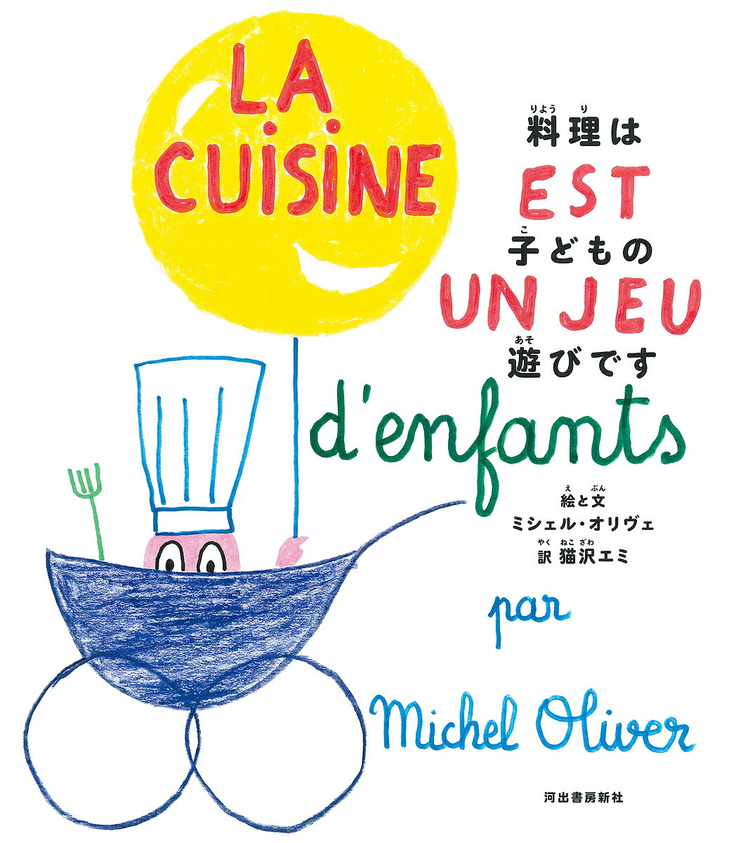 料理は子どもの遊びです／ミシェル・オリヴェ／と絵猫沢エミ【1000円以上送料無料】