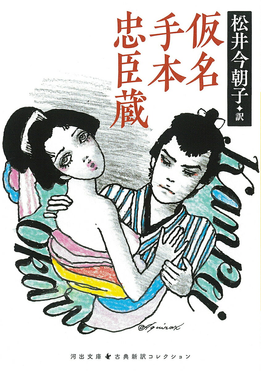 【送料無料】仮名手本忠臣蔵／竹田出雲／三好松洛／並木千柳