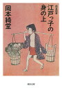 江戸っ子の身の上 綺堂随筆 新装版/岡本綺堂【1000円以上送料無料】