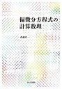 偏微分方程式の計算数理/齊藤宣一【1000円以上送料無料】