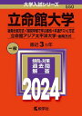 立命館大学 後期分割方式 「経営学部で学ぶ感性 共通テスト」方式 立命館アジア太平洋大学-後期方式 2024年版【1000円以上送料無料】