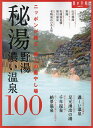 秘湯 野湯 濃い温泉100 ニッポンが誇る、極上の癒やし場/旅行【1000円以上送料無料】