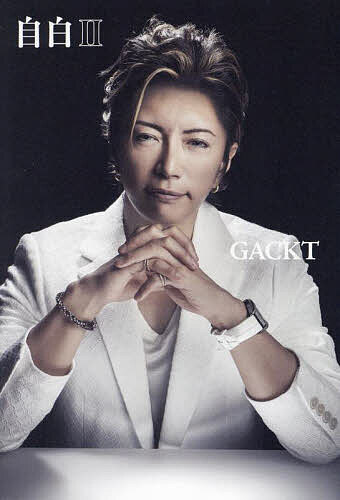 自白 2／GACKT【1000円以上送料無料】