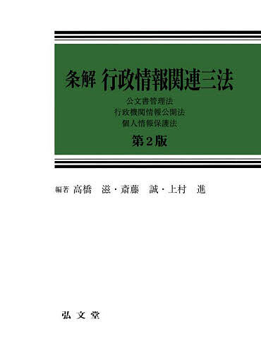 条解行政情報関連三法 公文書管理法・行政機関情報公開法・個人情報保護法／高橋滋／斎藤誠／上村進【1000円以上送料無料】