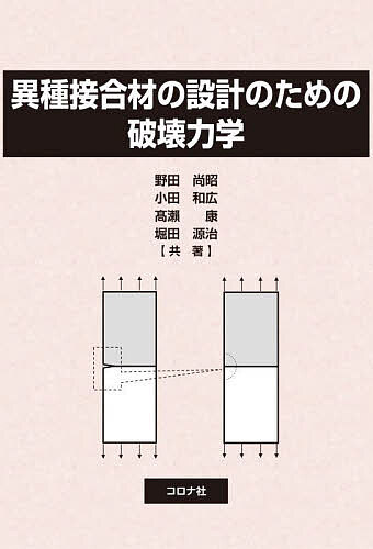 異種接合材の設計のための破壊力学／野田尚昭／小田和広／高瀬康【1000円以上送料無料】