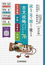 古文攻略マストアイテム76<古文常識・和歌・文学史・文法> 読んで見て聞いて覚える/武田博幸/鞆森祥悟【1000円以上送料無料】