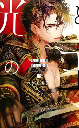 【送料無料】光と影の王 上／水壬楓子