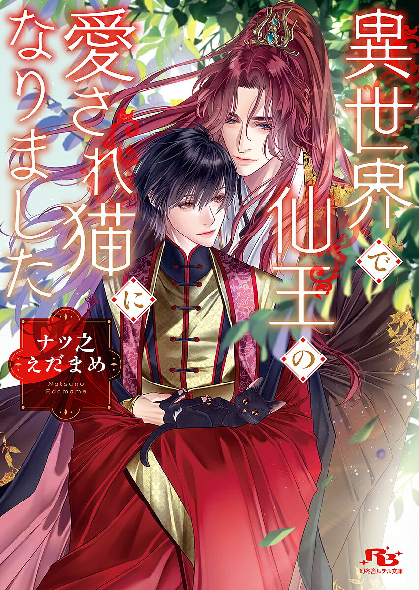 Gakken Moegi Library - 【送料無料】異世界で仙王の愛され猫になりました／ナツ之えだまめ