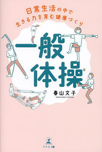一般体操 日常生活の中で生きる力を育む健康づくり／春山文子【1000円以上送料無料】
