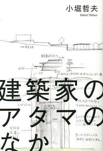 建築家のアタマのなか／小堀哲夫【1000円以上送料無料】 1