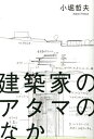 建築家のアタマのなか／小堀哲夫【1000円以上送料無料】