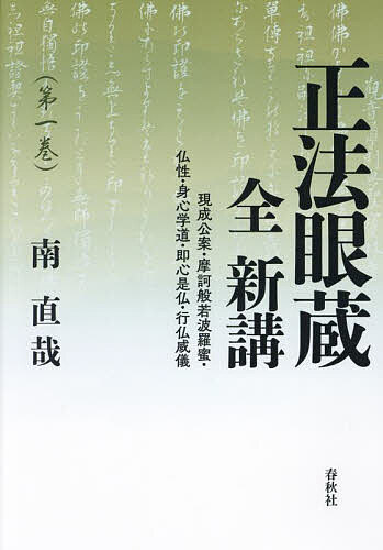 Religions, Ethics - 【送料無料】正法眼蔵全新講 第1巻／南直哉