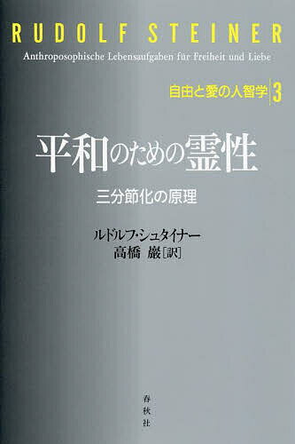 【送料無料】平和のための霊性 三分節化の原理／ルドルフ・シュタイナー／高橋巖