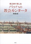 教会暦で楽しむバッハの教会カンタータ／那須田務【1000円以上送料無料】