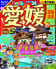 愛媛 松山・道後温泉 しまなみ海道 ’24／旅行【1000円