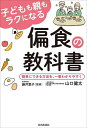 子どもも親もラクになる偏食の教科書 簡単にできる方法を、一番わかりやすく／山口健太／藤井葉子【1000円以上送料無料】