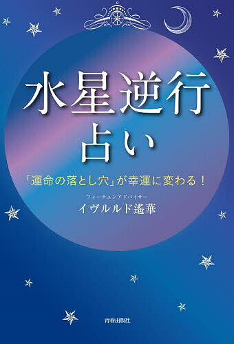 「水星逆行」占い 「運命の落とし穴」が幸運に変わる!／イヴルルド遙華【1000円以上送料無料】