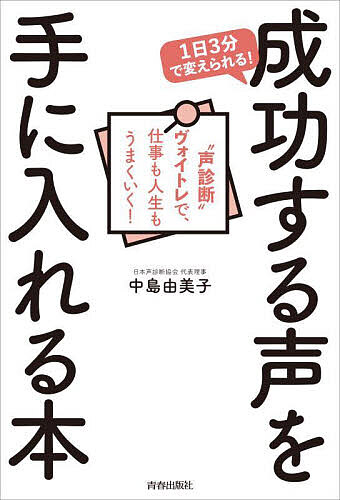 【送料無料】1日3分で変えられる!成功する声を手に入れる本 “声診断”ヴォイトレで、仕事も人生もうまくいく!／中島由美子