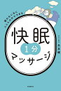 快眠1分マッサージ 眠れない日にふとんの中でできる／永井峻【1000円以上送料無料】