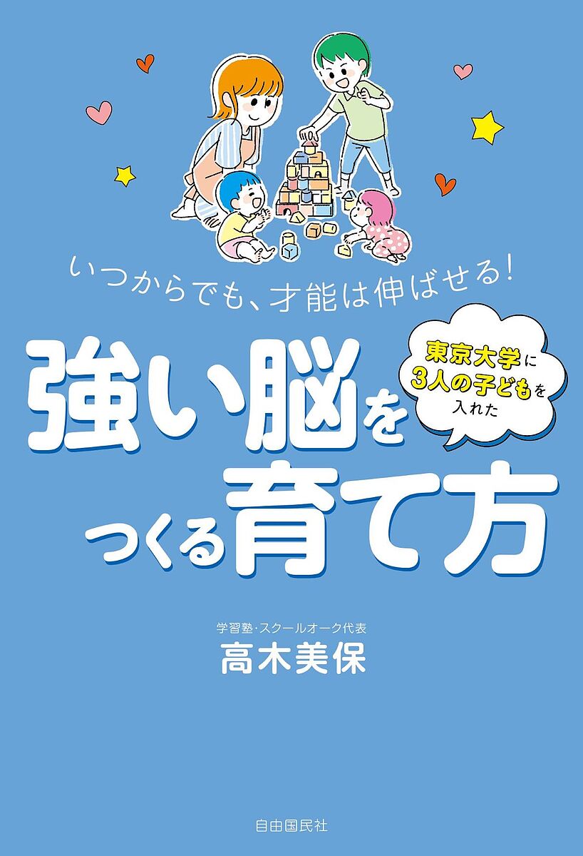 東京大学に3人の子どもを入れた強い脳をつくる育て方 いつからでも 才能は伸ばせる ／高木美保【1000円以上送料無料】