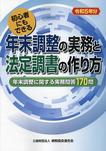 年末調整の実務と法定調書の作り方 初心者にもできる 令和5年分／納税協会連合会編集部【1000円以上送料無料】