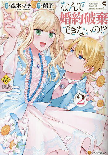 Horror C - 【送料無料】なんで婚約破棄できないの!? 2／稲子／森本マチ