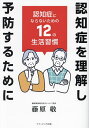 認知症を理解し予防するために 認知症にならないための12の生活習慣/藤原敬【1000円以上送料無料】(3)