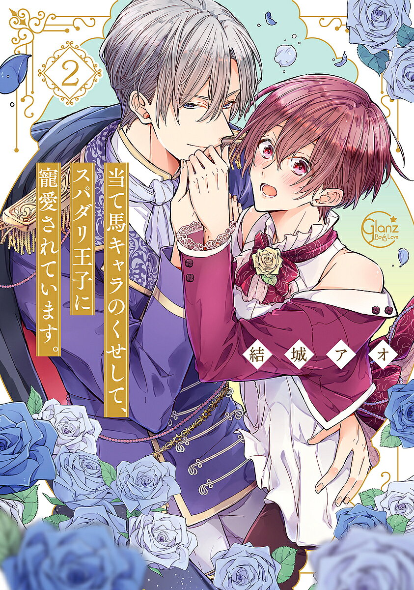 【送料無料】当て馬キャラのくせして、スパダリ王子に寵愛されています。 2／結城アオ