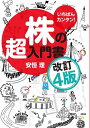 【送料無料】いちばんカンタン!株の超入門書/安恒理