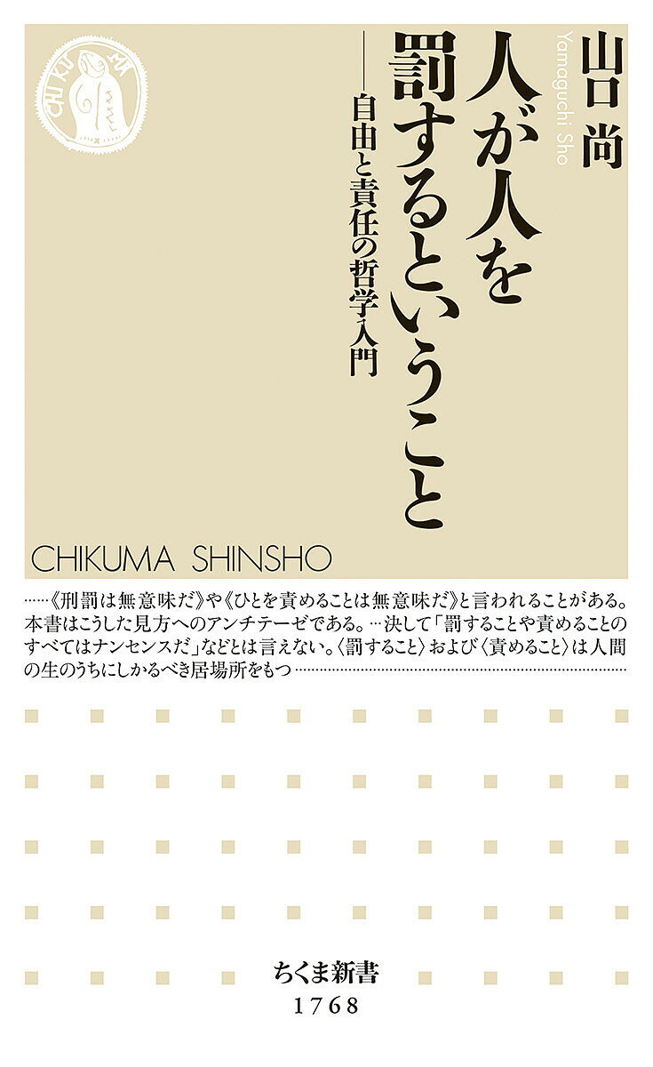 人が人を罰するということ 自由と責任の哲学入門／山口尚【1000円以上送料無料】