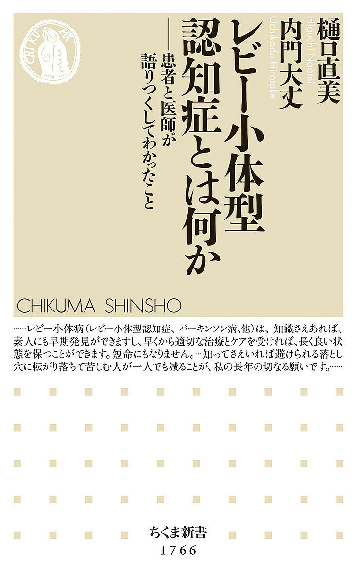 レビー小体型認知症とは何か 患者と医師が語りつくしてわかったこと／樋口直美／内門大丈【1000円以上送料無料】