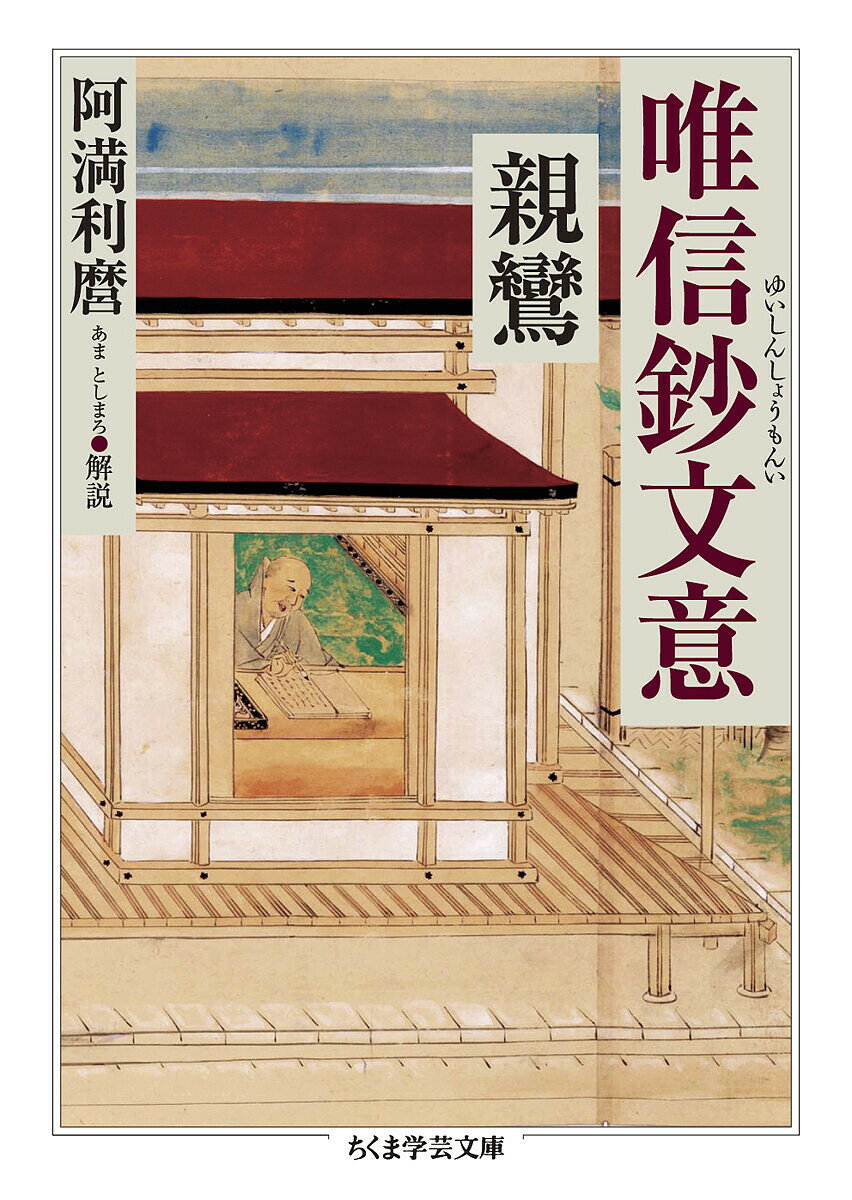 楽天市場】唯信鈔文意 親鸞仏教センターの通販