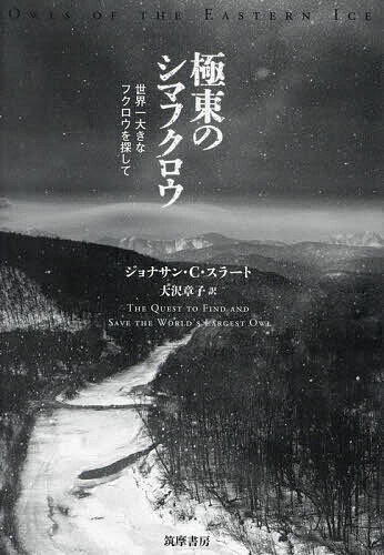 著者ジョナサン・C・スラート(著) 大沢章子(訳)出版社筑摩書房発売日2023年12月ISBN9784480837264ページ数420，6Pキーワードきよくとうのしまふくろうせかいいちおおきなふくろう キヨクトウノシマフクロウセカイイチオオキナフクロウ すら−と じよなさん C． S スラ−ト ジヨナサン C． S9784480837264内容紹介アメリカ人の大学院生が、ロシアの辺境でシマフクロウの捕獲に挑む、傑作ノンフィクション。全米図書賞ノンフィクション部門（2020）ノミネート作品。科学的探究 × 荒野の冒険 × クセ強ロシア人全米図書賞(2020)ノミネート作品 ネイチャー・ブック・オブ・ザ・イヤー：「タイムズ」他、受賞多数！ 極寒のロシアで、幻のフクロウを追う！アメリカ人の大学院生が、ロシアの辺境でシマフクロウの捕獲に挑む、傑作ノンフィクション。賛辞が続々！「「守りたい」の一心で人はここまで頑張れる！フィールドワークの魅力や苦労が生き生きと描かれたオススメの1冊」——鈴木俊貴（東京大学先端科学技術研究センター准教授、動物言語学）「ドキドキ・ハラハラの連続……真夏の最高に暑い日に読んでも、別世界に連れて行かれる」——ヘレン・マクドナルド、『オはオオタカのオ』の著者「鳥好き、科学好き、旅好き、あるいは単に夢中になれる本を求めている人たちも、きっとこの本を好きになるだろう」——ジェニファー・アッカーマン※本データはこの商品が発売された時点の情報です。目次第1部 氷の洗礼（地獄という名の村/最初の調査/アグズの冬の暮らし ほか）/第2部 シホテ・アリン山脈のシマフクロウ（古来の響き/シマフクロウの巣/標識がない場所 ほか）/第3部 捕獲（わなを準備する/ニアミス/隠者 ほか）