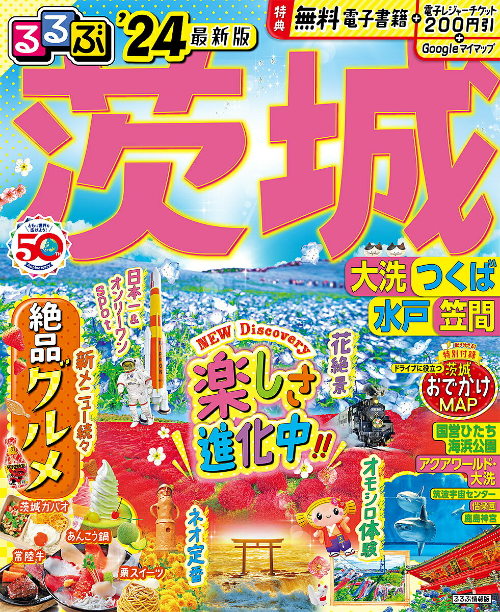 るるぶ茨城 大洗 つくば 水戸 笠間 ’24／旅行【1000円以上送料無料】