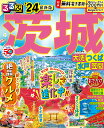 るるぶ茨城 大洗 つくば 水戸 笠間 ’24／旅行【1000円以上送料無料】