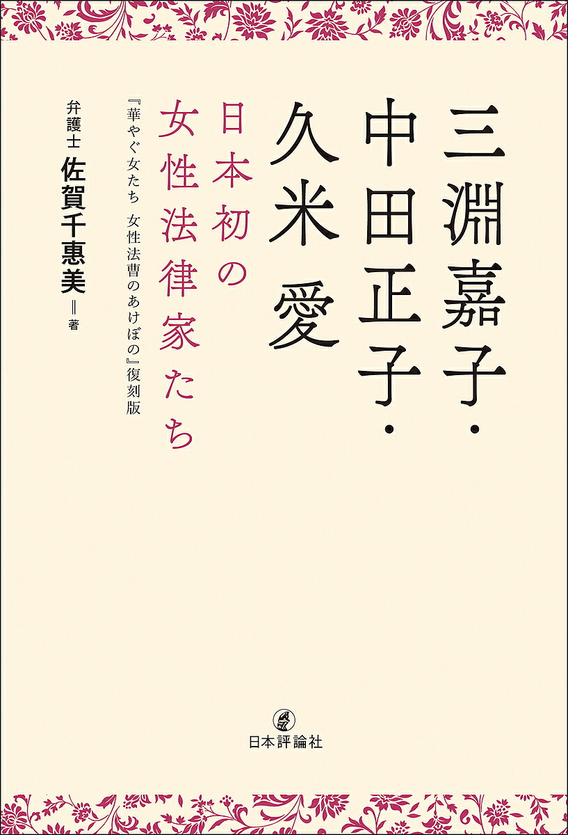 三淵嘉子・中田正子・久米愛 日本初の女性法律家たち／佐賀千惠美【1000円以上送料無料】