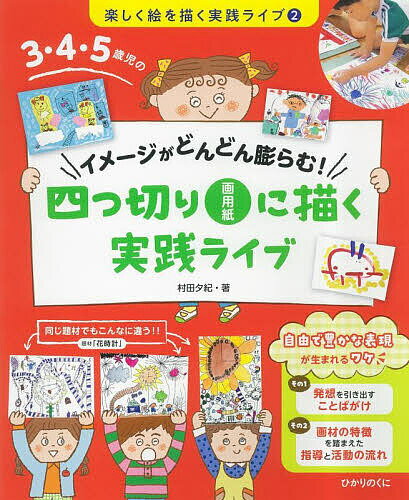 3 4 5歳児のイメージがどんどん膨らむ 四つ切り画用紙に描く実践ライブ／村田夕紀【1000円以上送料無料】